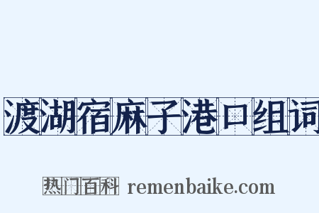 渡湖宿麻子港口组词是什么意思的图片